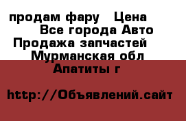 продам фару › Цена ­ 6 000 - Все города Авто » Продажа запчастей   . Мурманская обл.,Апатиты г.